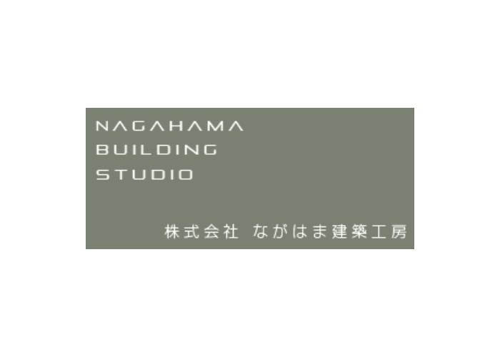 株式会社　ながはま建築工房のキャプチャ画像