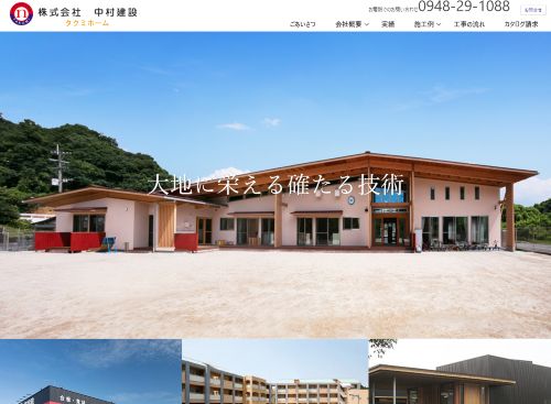 株式会社 中村建設のキャプチャ画像