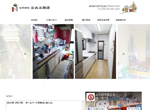 合同会社なお工務店のキャプチャ画像