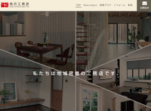 西沢工務店のキャプチャ画像