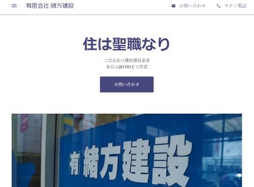 有限会社 緒方建設のキャプチャ画像
