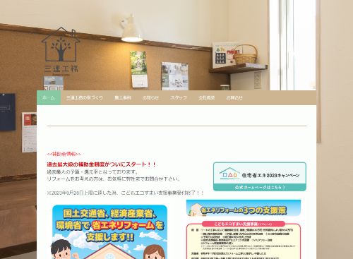 株式会社 三連工務のキャプチャ画像
