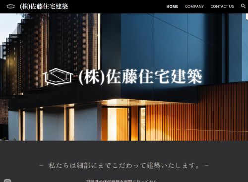 株式会社佐藤住宅建築のキャプチャ画像