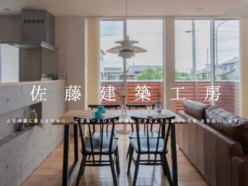 有限会社佐藤建築工房のキャプチャ画像