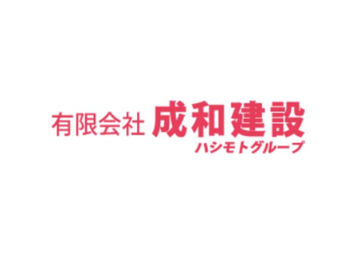有限会社 成和建設のキャプチャ画像