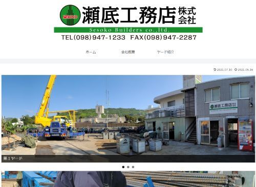 瀬底工務店 株式会社のキャプチャ画像
