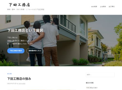 株式会社 下田工務店のキャプチャ画像