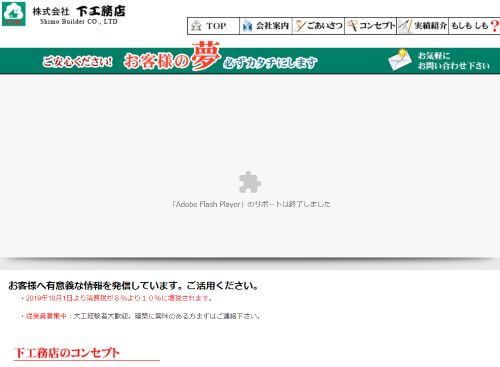 株式会社 下工務店のキャプチャ画像