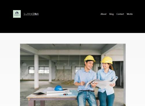 シノハラ工務店のキャプチャ画像