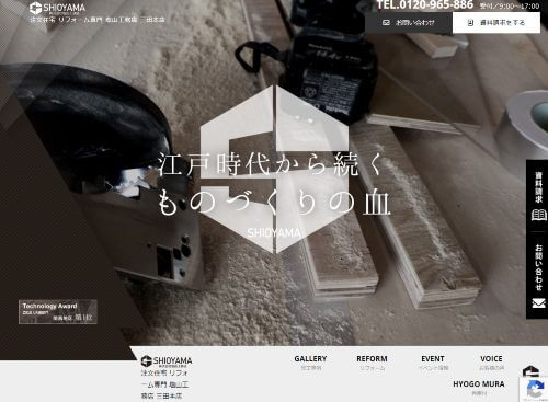 株式会社塩山工務店のキャプチャ画像