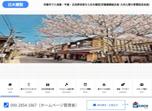 白木建設のキャプチャ画像