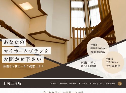 末廣工務店のキャプチャ画像
