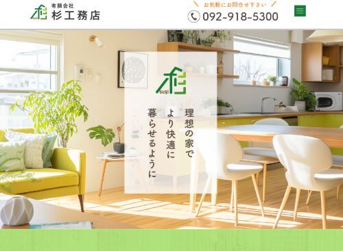 有限会社 杉工務店のキャプチャ画像