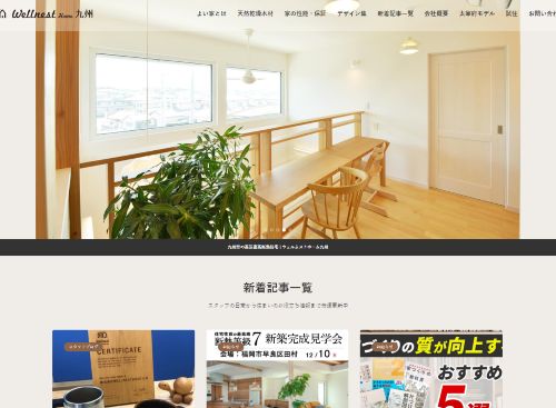 株式会社WELLNEST HOME九州のキャプチャ画像