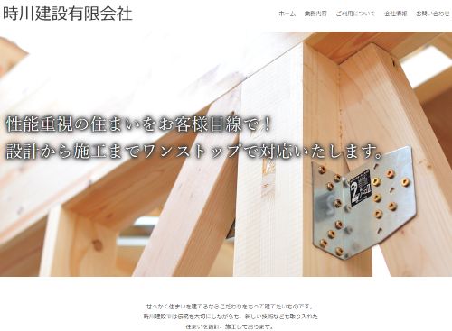 時川建設有限会社のキャプチャ画像