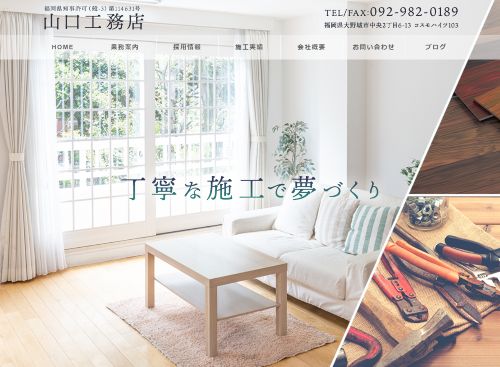 山口工務店のキャプチャ画像