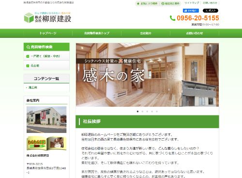 株式会社柳原建設のキャプチャ画像