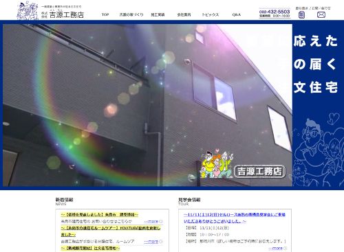 株式会社吉源工務店のキャプチャ画像