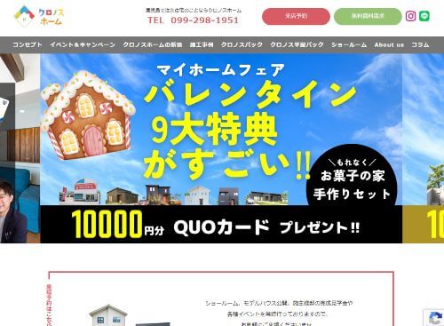 クロノスホーム 薩摩川内店のキャプチャ画像