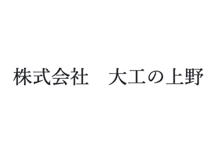 株式会社大工の上野のキャプチャ画像