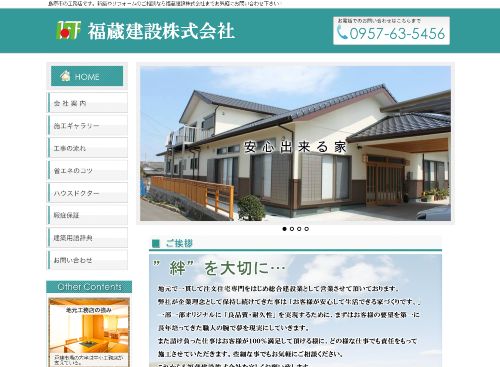 福蔵建設株式会社のキャプチャ画像
