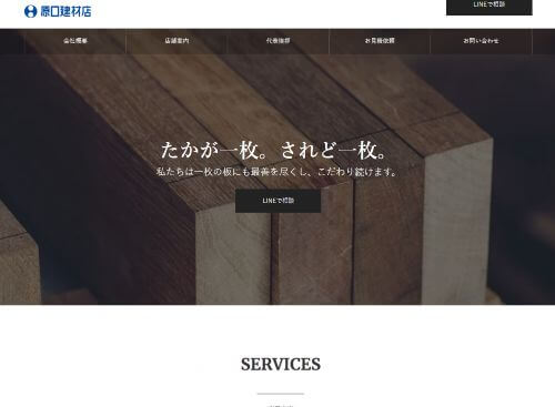 有限会社原口建材店のキャプチャ画像