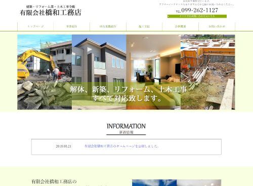 有限会社橋和工務店のキャプチャ画像