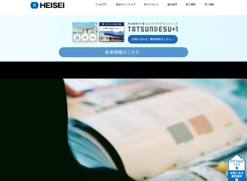 株式会社 平成建設のキャプチャ画像