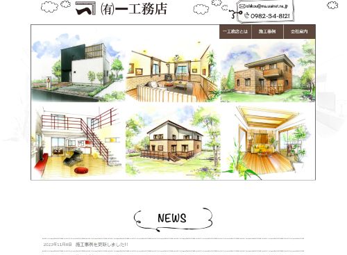 有限会社 一工務店のキャプチャ画像