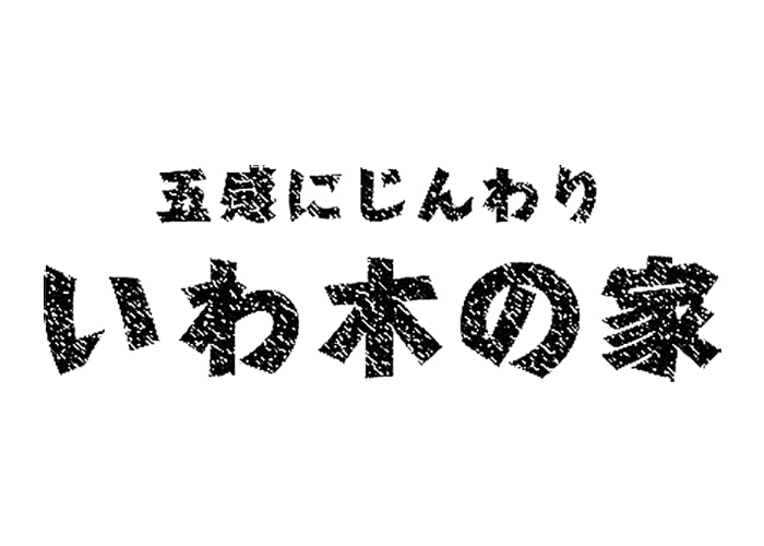 有限会社岩木建設のキャプチャ画像