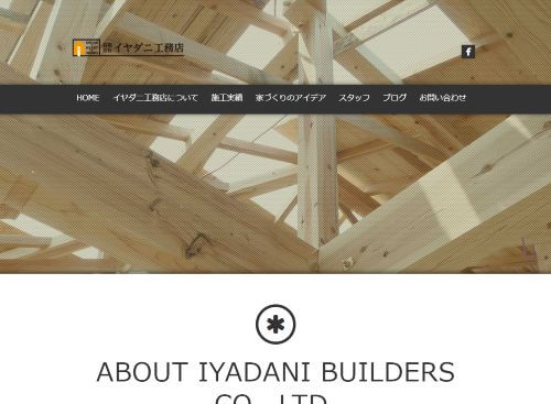 有限会社イヤダニ工務店のキャプチャ画像