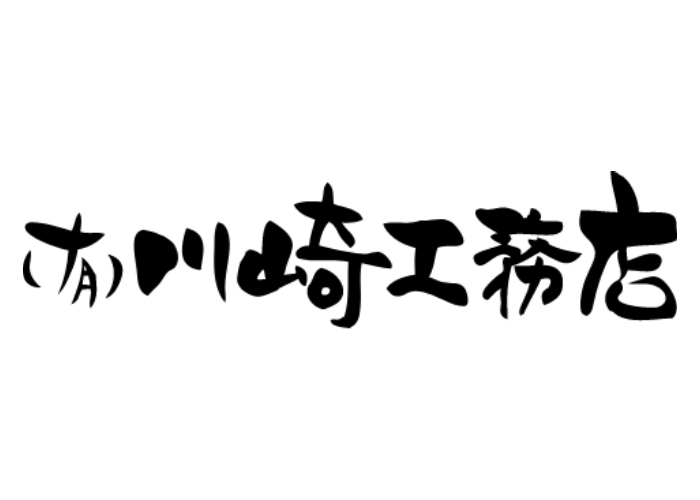 有限会社川崎工務店のキャプチャ画像