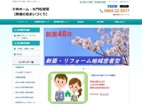 小林ホーム・有限会社 門松建築のキャプチャ画像