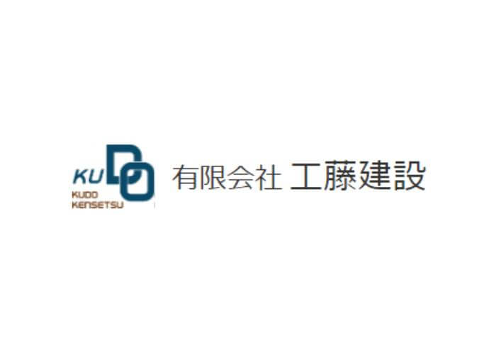 有限会社 工藤建設のキャプチャ画像