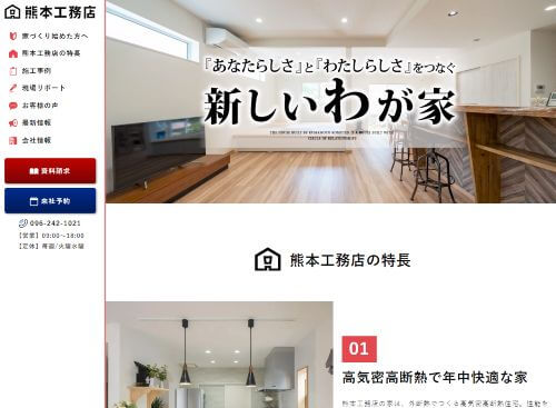 株式会社 熊本工務店のキャプチャ画像