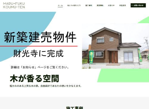 有限会社丸福工務店のキャプチャ画像