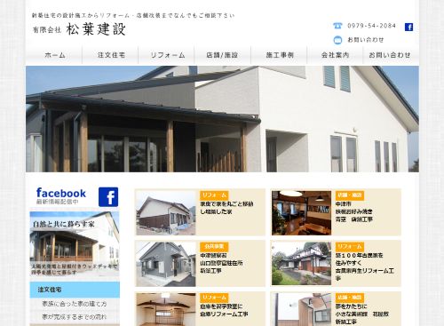 有限会社 松葉建設のキャプチャ画像