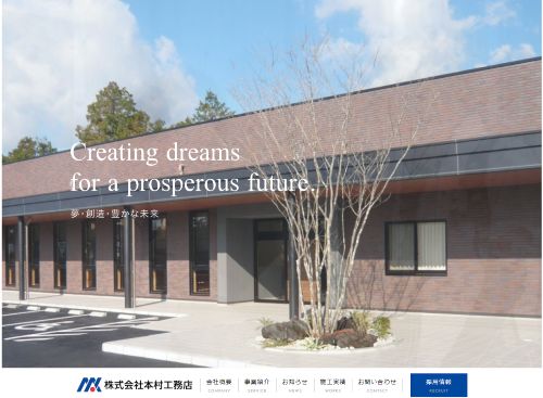 株式会社 本村工務店のキャプチャ画像