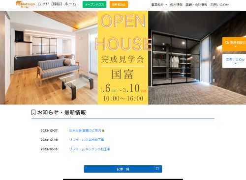 株式会社 睦屋ホームのキャプチャ画像