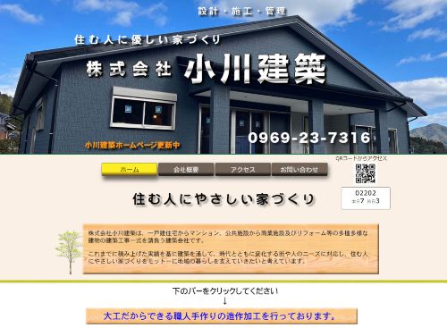 株式会社小川建築のキャプチャ画像
