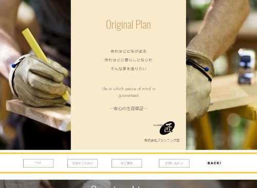 株式会社プランニング匠のキャプチャ画像