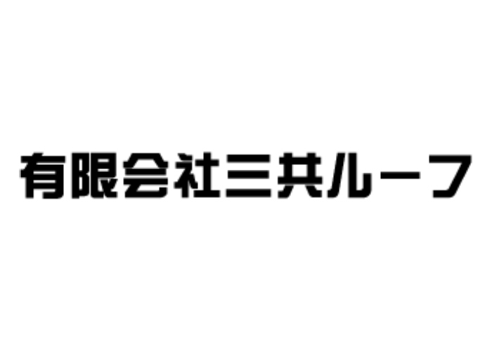 有限会社三共ルーフのキャプチャ画像