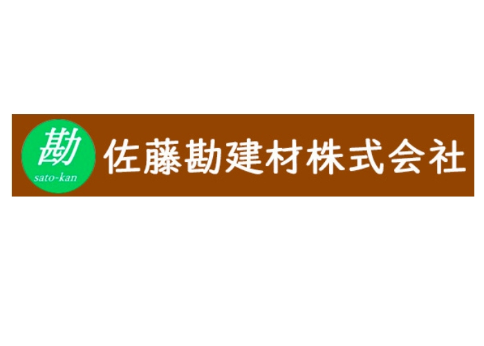 佐藤勘建材株式会社のキャプチャ画像