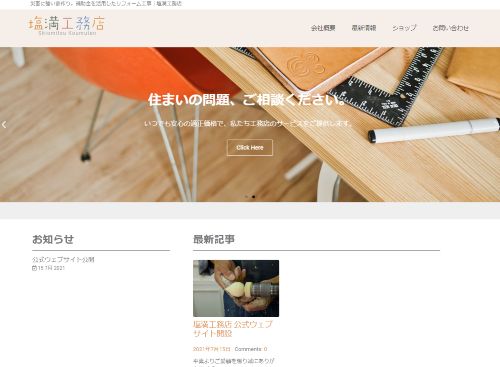 塩満工務店のキャプチャ画像