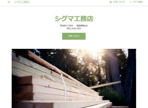 シグマ工務店のキャプチャ画像