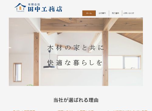 有限会社田中工務店のキャプチャ画像