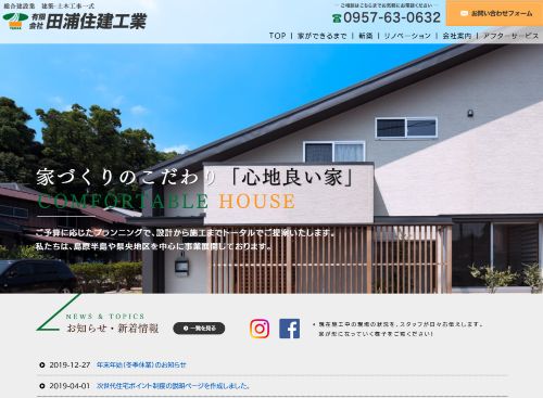 有限会社田浦住建工業のキャプチャ画像