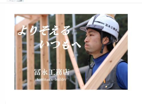 冨永工務店のキャプチャ画像