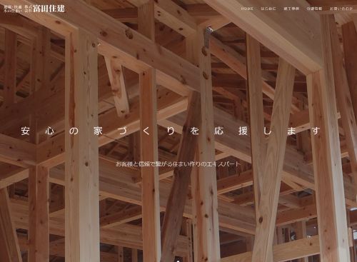 株式会社富田住建のキャプチャ画像