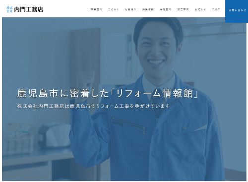 株式会社内門工務店のキャプチャ画像